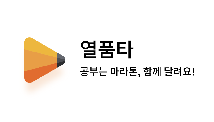 열품타